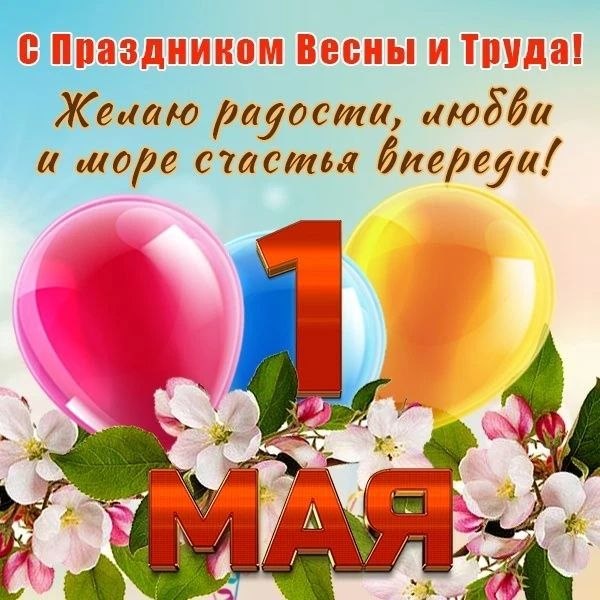 С праздником весны и труда!