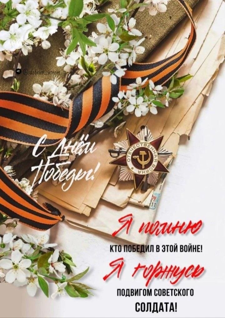 C Днем Победы!
