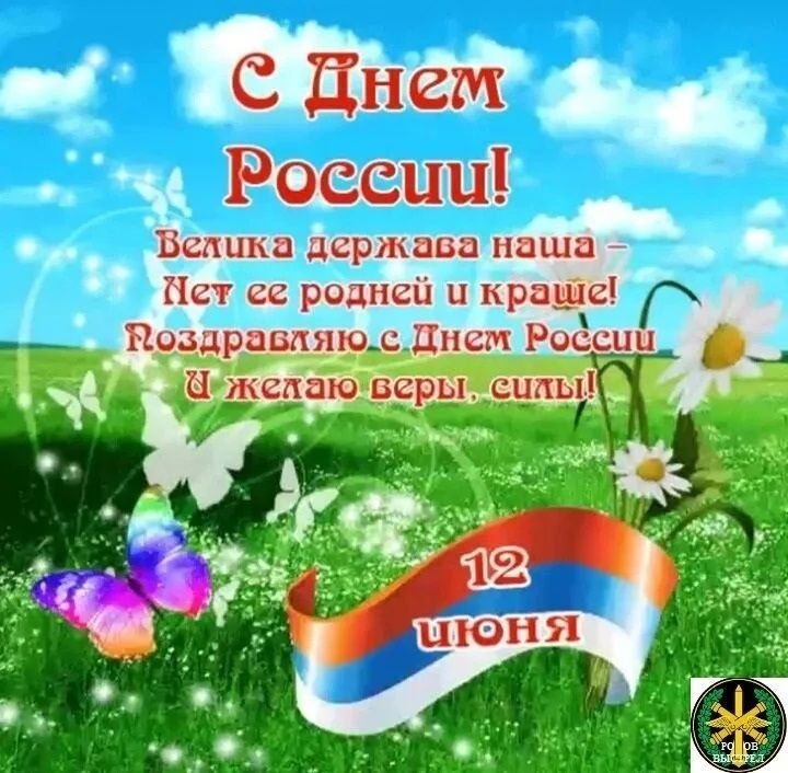 С днем России!
