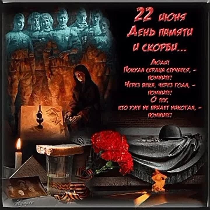 22 июня - День памяти и скорби