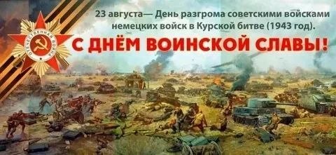 С днем воинской славы!