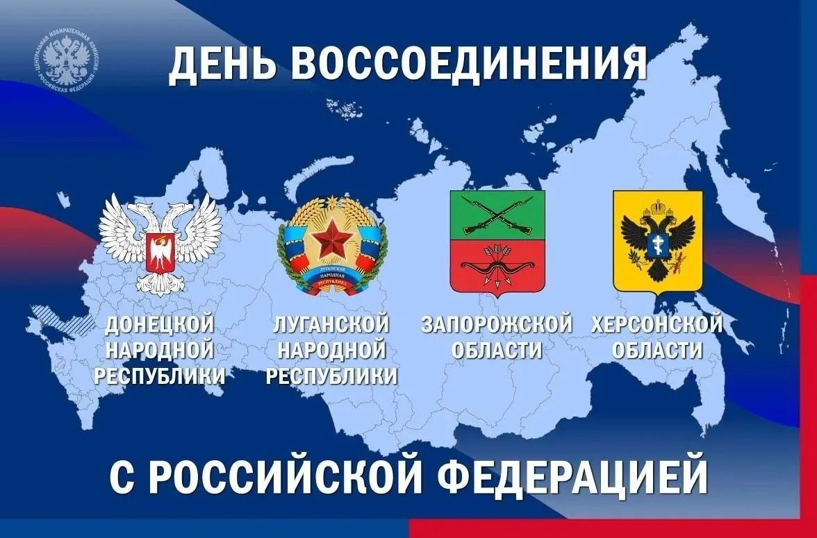 ДЕНЬ ВОССОЕДИНЕНИЯ С РОССИЙСКОЙ ФЕДЕРАЦИЕЙ