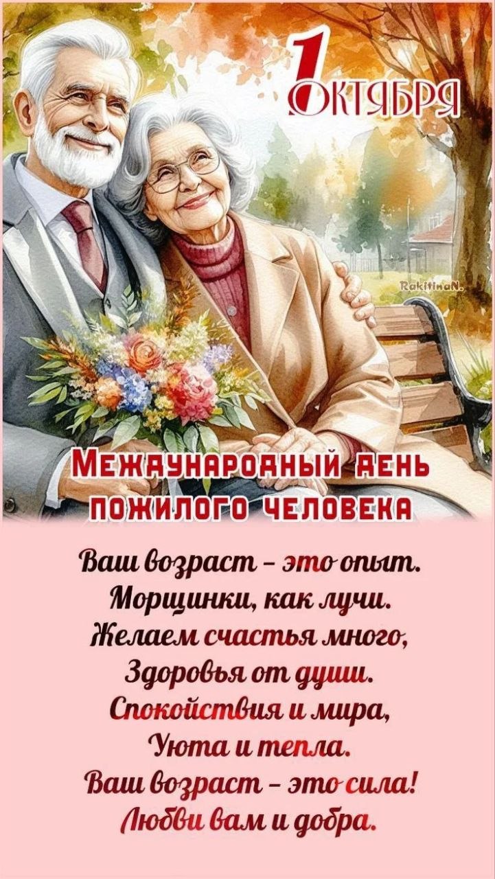 С Днем пожилого человека!