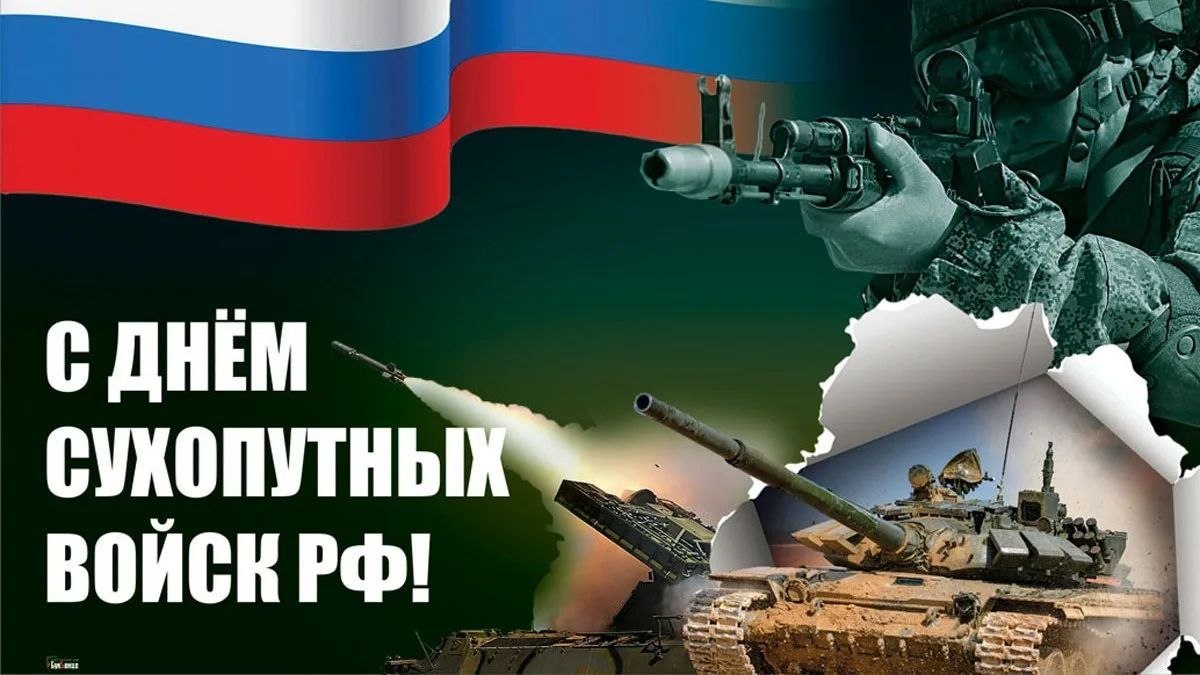 С Днем сухопутных войск РФ!